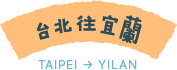 台北往宜蘭