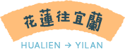 花蓮往宜蘭